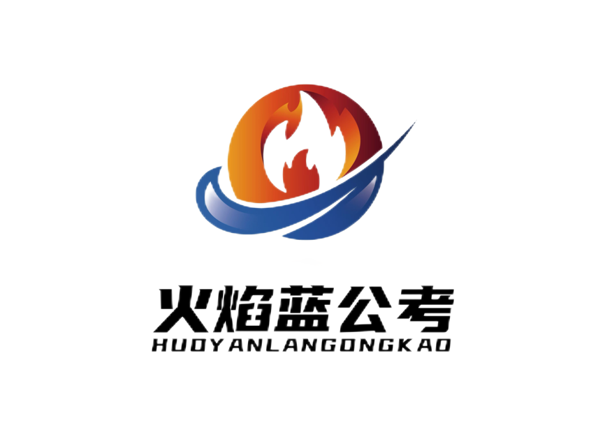 火焰蓝公考